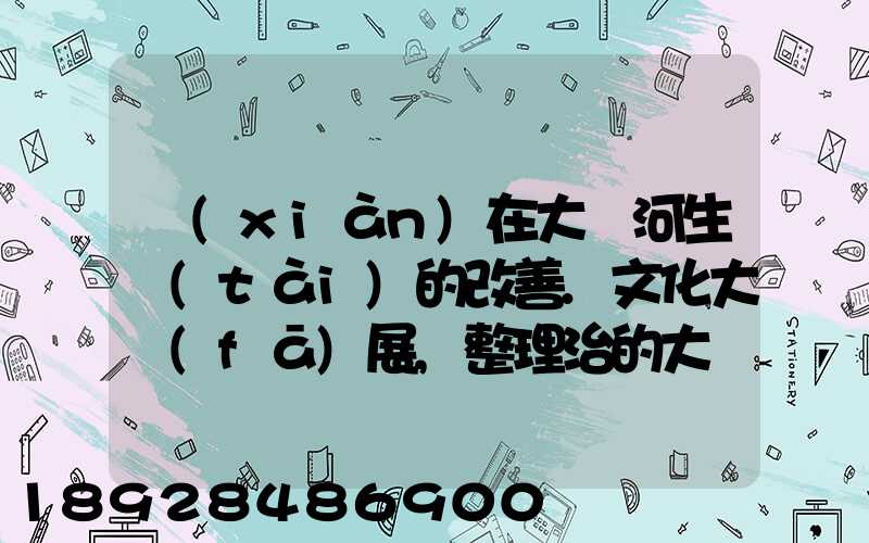 現(xiàn)在大運河生態(tài)的改善.文化大發(fā)展,整理治的大運河會起到什么積極作用...