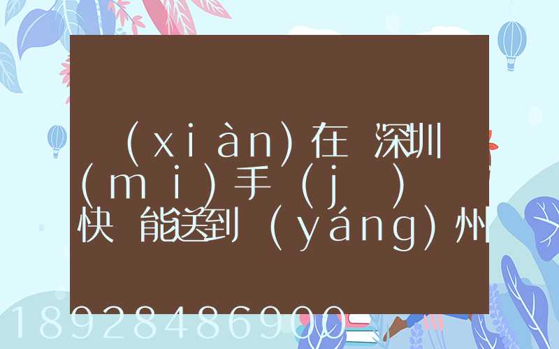 現(xiàn)在從深圳買(mǎi)手機(jī)順豐快遞能送到揚(yáng)州市儀征市嗎