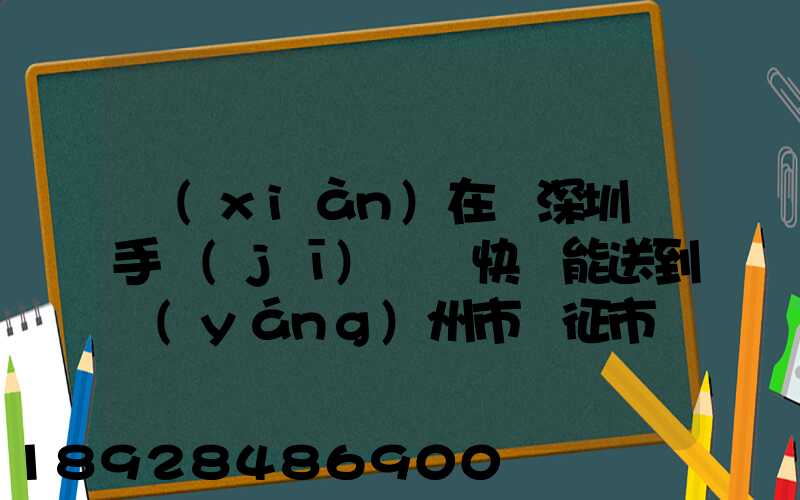 現(xiàn)在從深圳買手機(jī)順豐快遞能送到揚(yáng)州市儀征市嗎