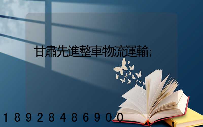 甘肅先進整車物流運輸
