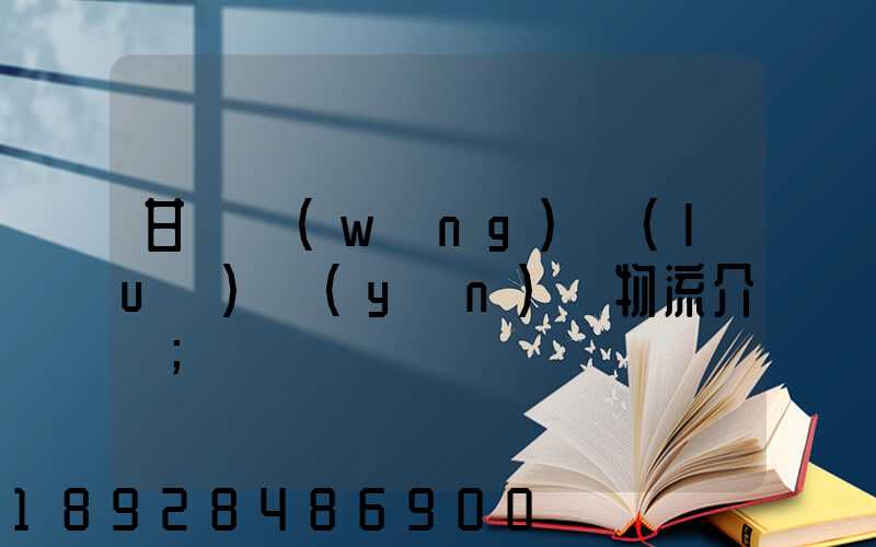 甘肅網(wǎng)絡(luò)運(yùn)輸物流介紹