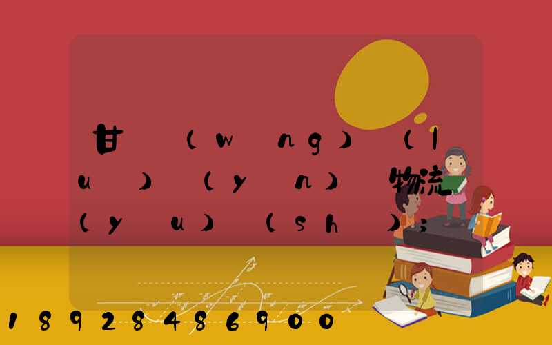 甘肅網(wǎng)絡(luò)運(yùn)輸物流優(yōu)勢(shì)