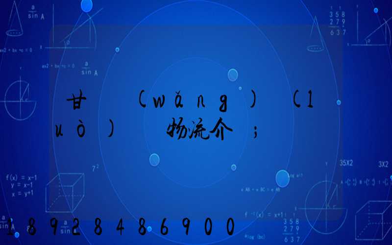 甘肅網(wǎng)絡(luò)運輸物流介紹