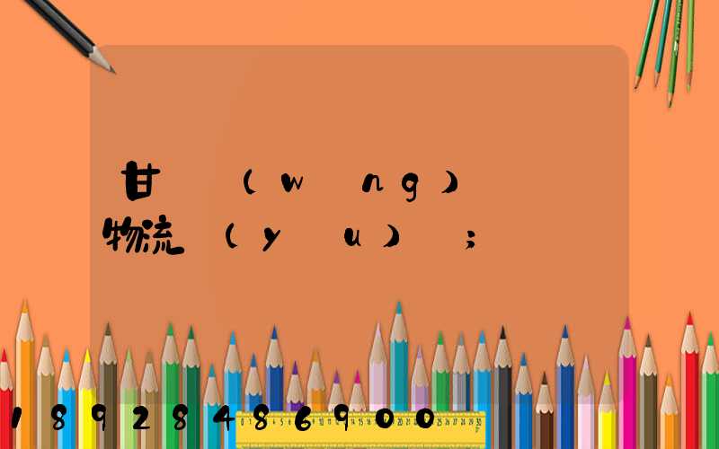 甘肅網(wǎng)絡運輸物流優(yōu)勢