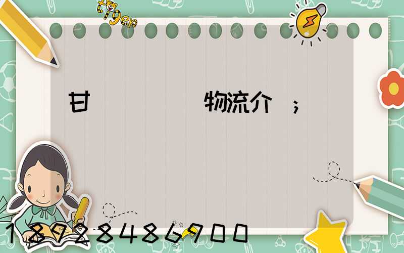 甘肅網絡運輸物流介紹