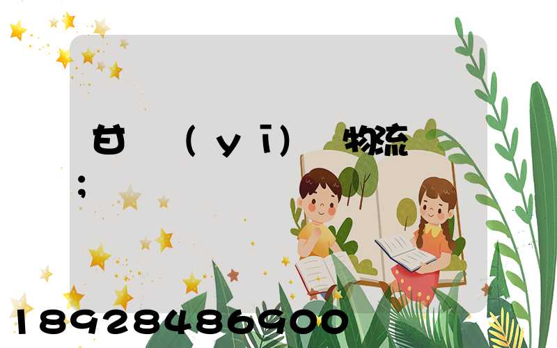 甘肅醫(yī)療物流運輸