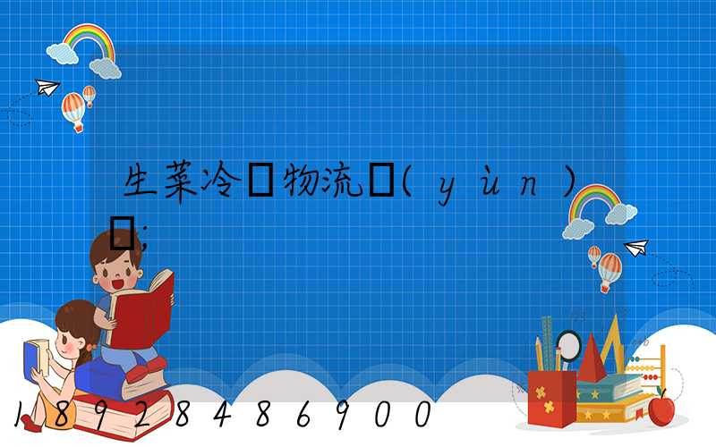 生菜冷鏈物流運(yùn)輸