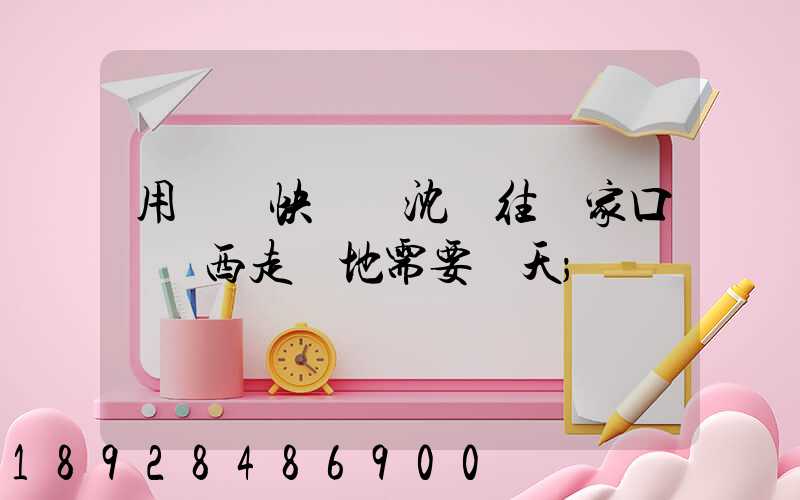 用順豐快遞從沈陽往張家口郵東西走陸地需要幾天
