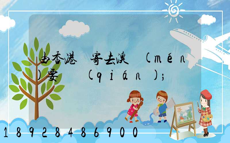 由香港郵寄去澳門(mén)要幾錢(qián)