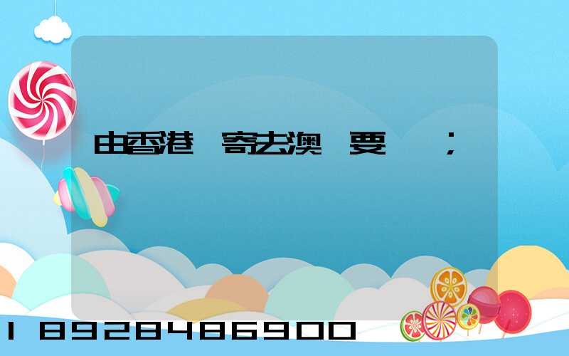 由香港郵寄去澳門要幾錢