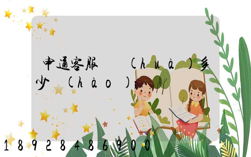 申通客服電話(huà)多少號(hào)