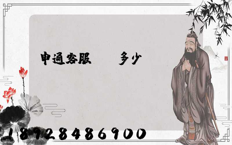申通客服電話多少號(hào)