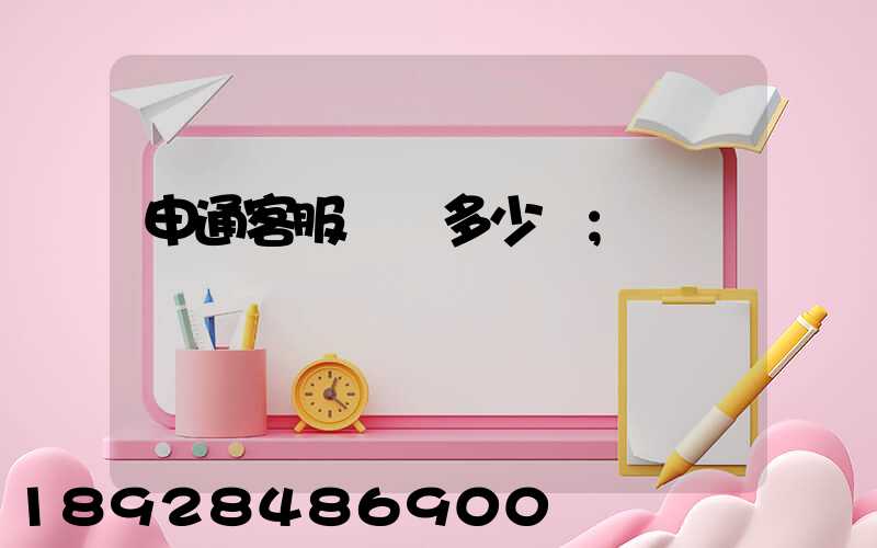 申通客服電話多少號