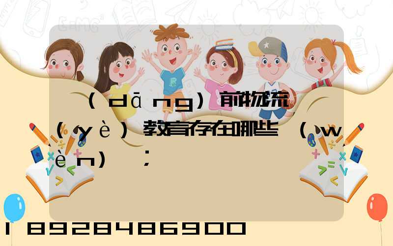 當(dāng)前物流職業(yè)教育存在哪些問(wèn)題