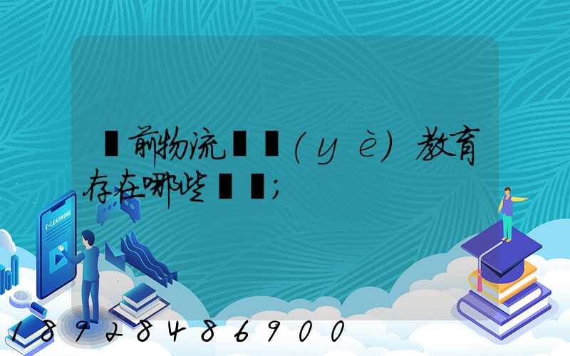 當前物流職業(yè)教育存在哪些問題