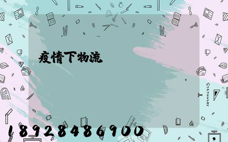 疫情下物流運(yùn)輸業(yè)