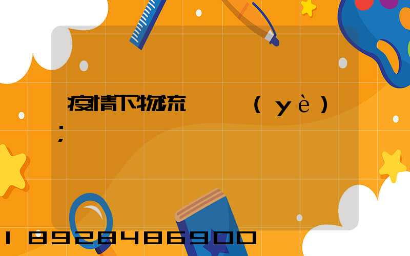 疫情下物流運輸業(yè)