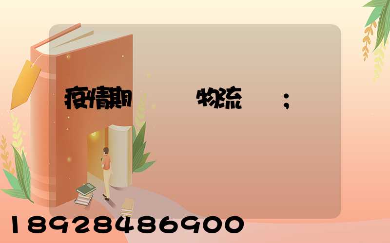 疫情期間順豐物流運輸