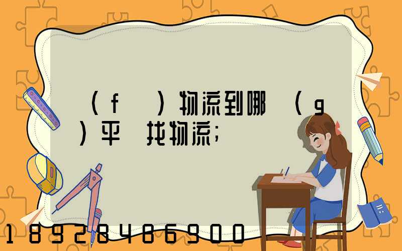 發(fā)物流到哪個(gè)平臺找物流