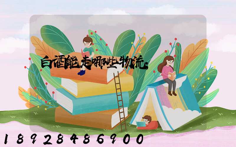 白酒能走哪些物流