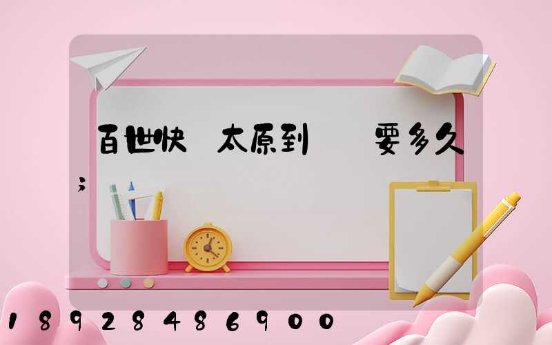 百世快遞太原到無錫要多久