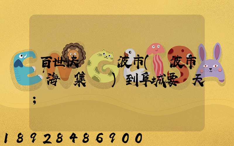 百世快遞從寧波市(寧波市寧?？h集貨點)到阜城要幾天