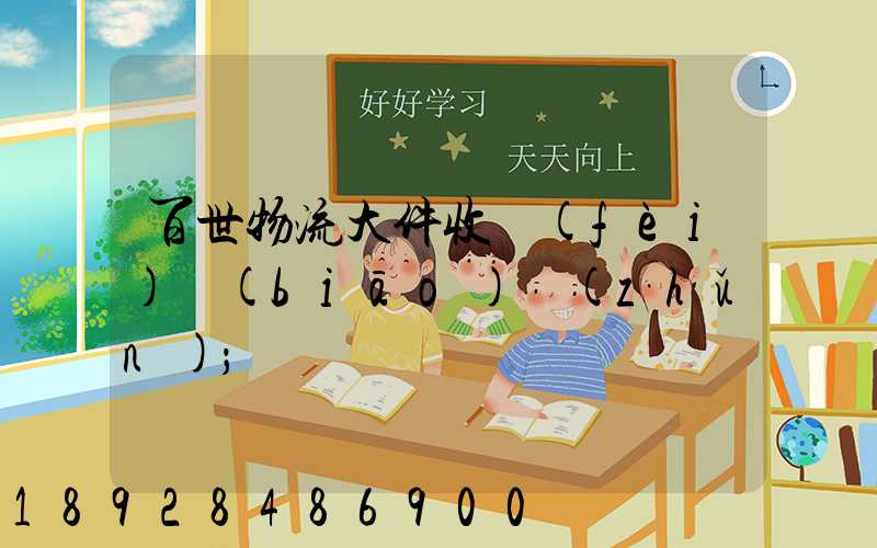 百世物流大件收費(fèi)標(biāo)準(zhǔn)