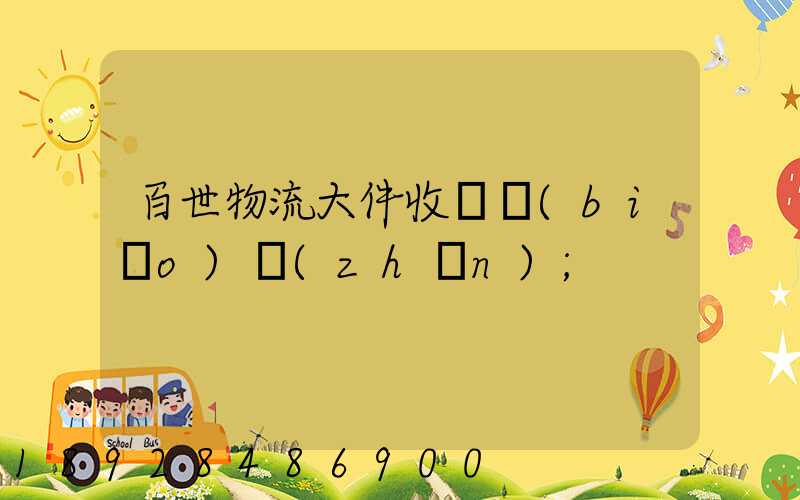 百世物流大件收費標(biāo)準(zhǔn)