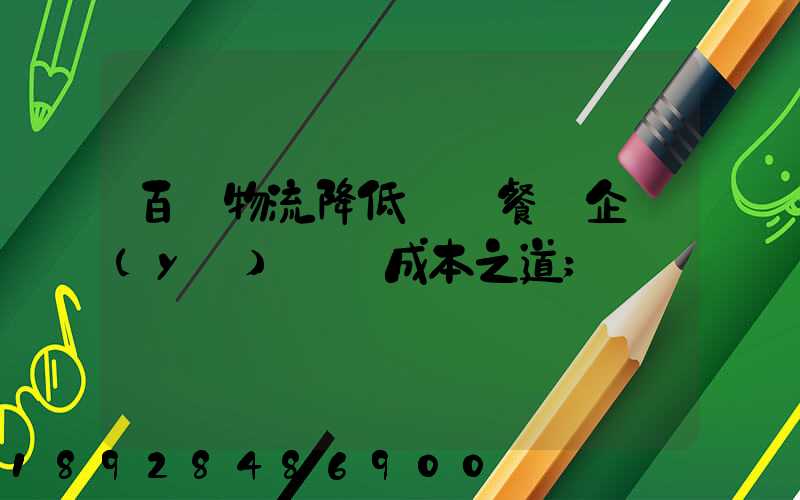百勝物流降低連鎖餐飲企業(yè)運輸成本之道