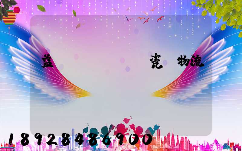 益陽(yáng)瓷磚物流運(yùn)輸