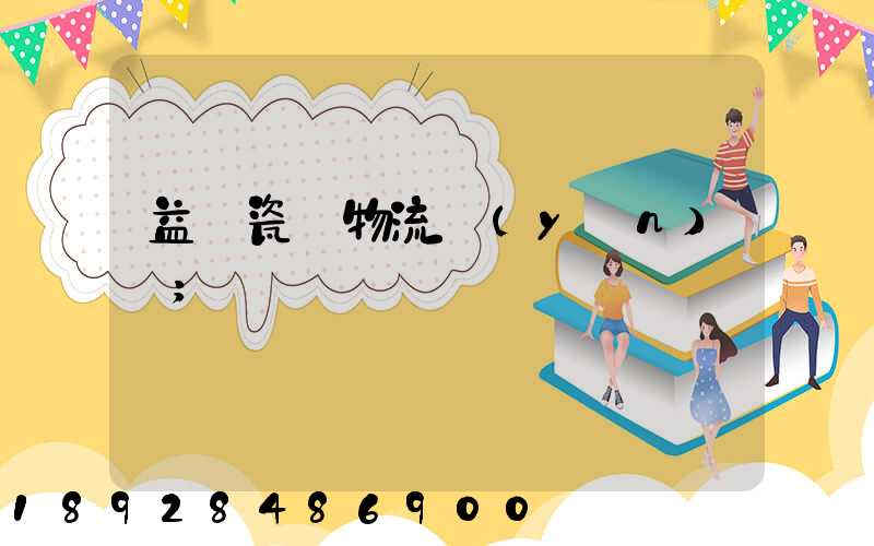 益陽瓷磚物流運(yùn)輸