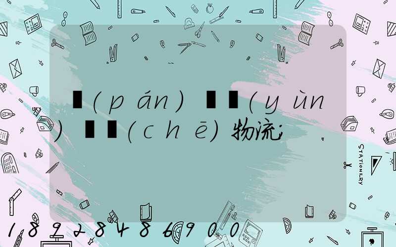 盤(pán)錦運(yùn)輸車(chē)物流