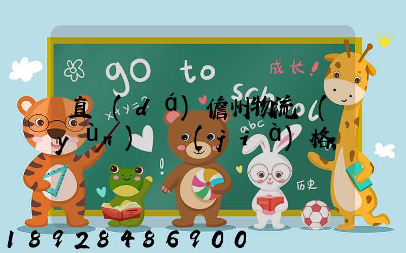 直達(dá)儋州物流運(yùn)輸價(jià)格