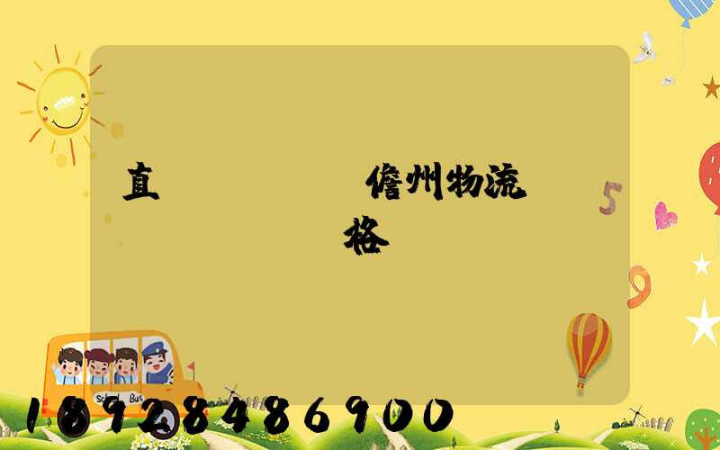 直達(dá)儋州物流運(yùn)輸價格