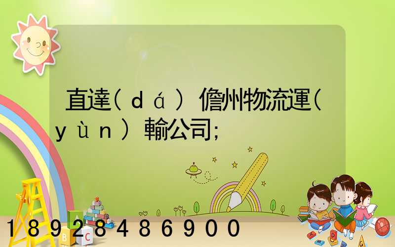 直達(dá)儋州物流運(yùn)輸公司