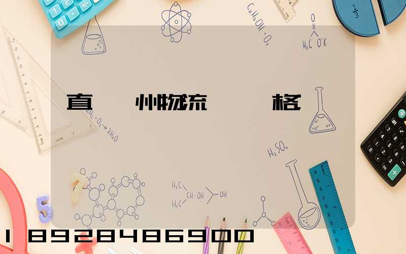 直達儋州物流運輸價格