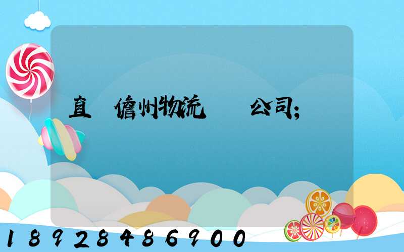 直達儋州物流運輸公司
