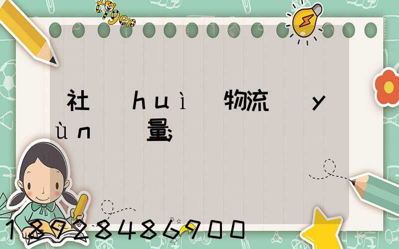 社會(huì)物流運(yùn)輸量
