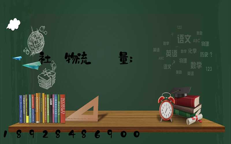 社會物流運輸量