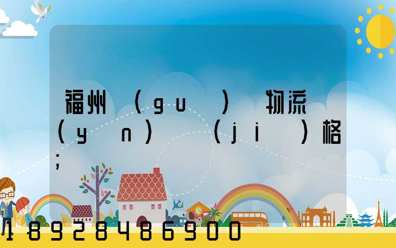 福州國(guó)際物流運(yùn)輸價(jià)格