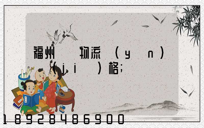 福州國際物流運(yùn)輸價(jià)格