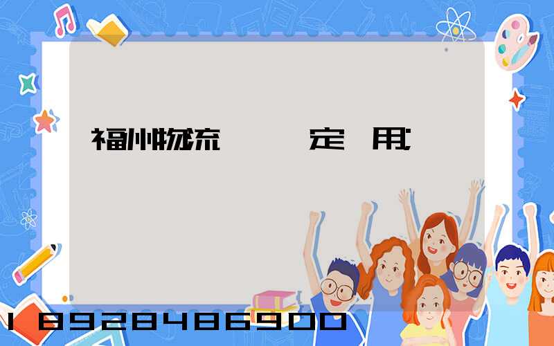 福州物流運輸鑒定費用