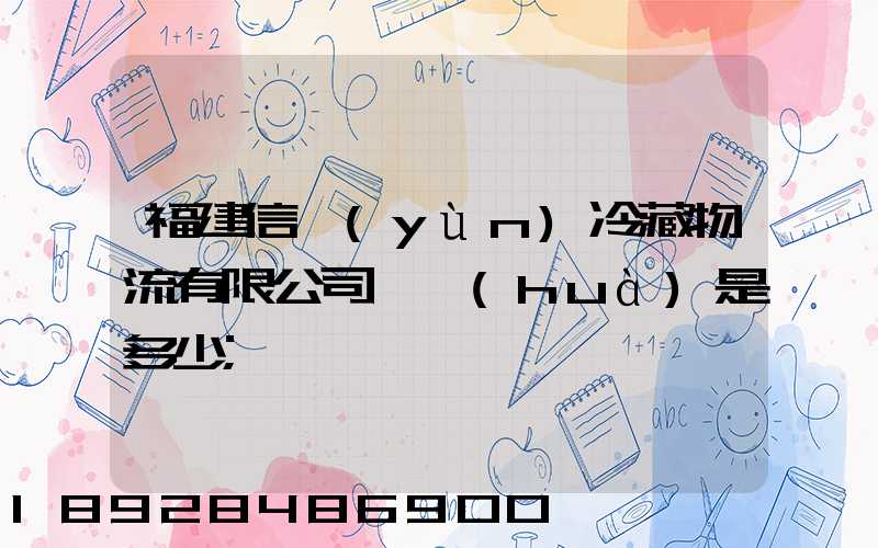 福建信運(yùn)冷藏物流有限公司電話(huà)是多少