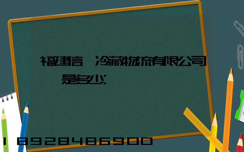 福建信運冷藏物流有限公司電話是多少