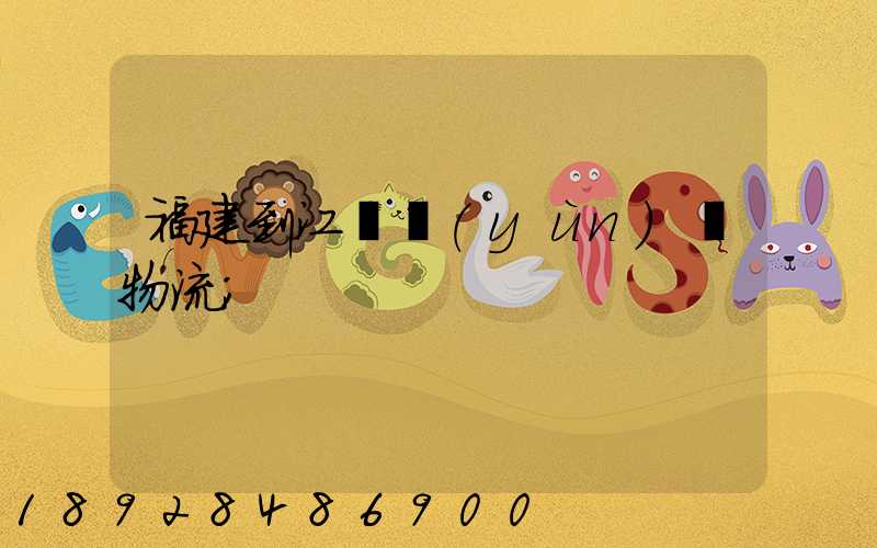 福建到江蘇運(yùn)輸物流