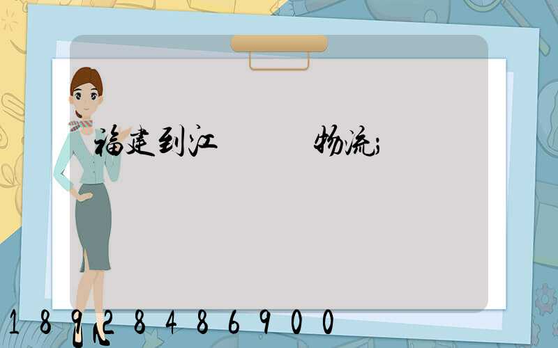 福建到江蘇運輸物流