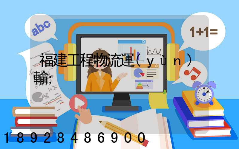 福建工程物流運(yùn)輸