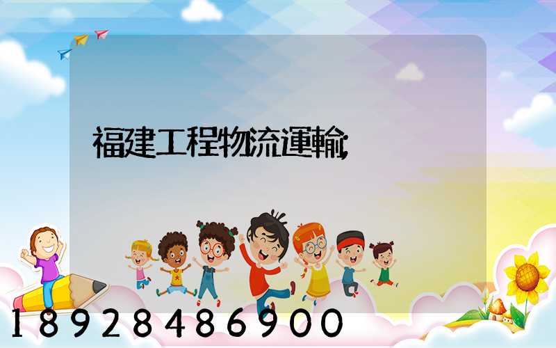 福建工程物流運輸