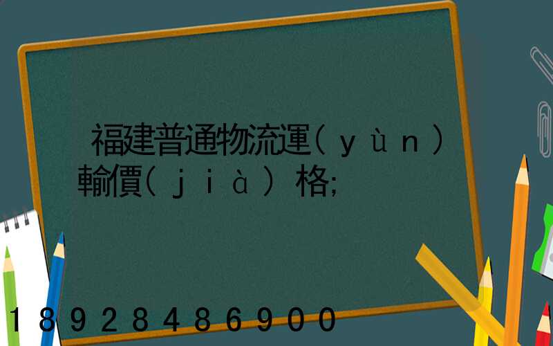 福建普通物流運(yùn)輸價(jià)格