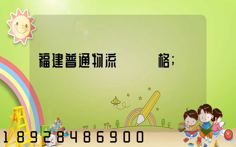 福建普通物流運輸價格
